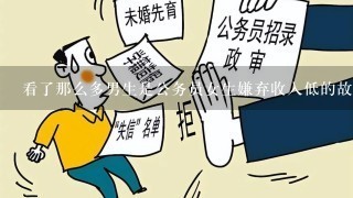 看了那么多男生是公务员女生嫌弃收入低的故事，为什么