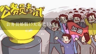 公务员婚假15天还是3天