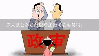 原来是公务员辞职后还能考公务员吗？