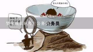 梦见我表妹考上公务员