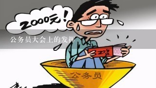 公务员大会上的发挥