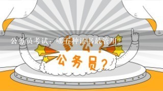 公务员考试：哪五种证书最管用？