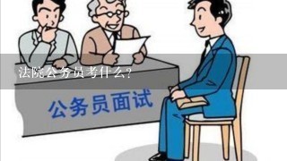 法院公务员考什么？