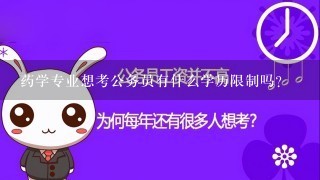 药学专业想考公务员有什么学历限制吗？