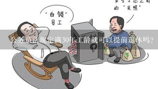 公务员法规定满30年工龄就可以提前退休吗？