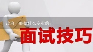 政府一般招什么专业的?