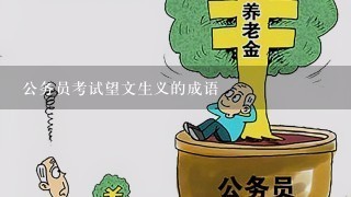 公务员考试望文生义的成语