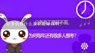 公务员作什么兼职能赚钱啊？