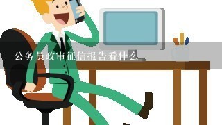 公务员政审征信报告看什么