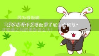 公务员为什么要做清正廉洁的模范？