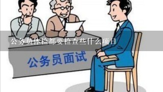 公务员体检都要检查些什么项目