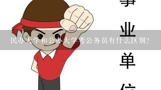 民办大学和公办大学考公务员有什么区别？