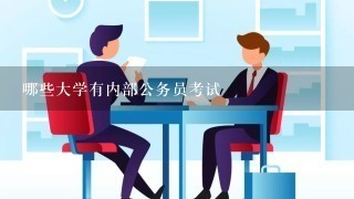 哪些大学有内部公务员考试