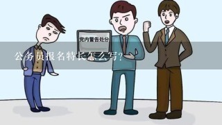 公务员报名特长怎么写？