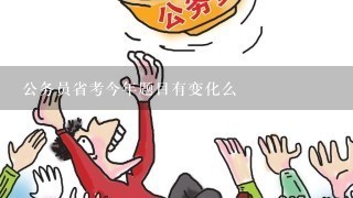 公务员省考今年题目有变化么