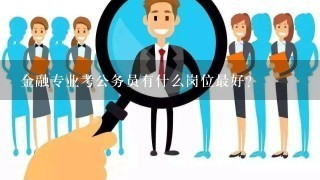 金融专业考公务员有什么岗位最好？