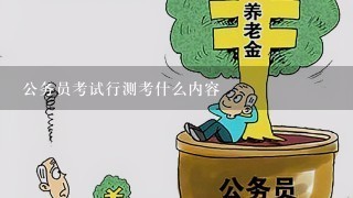 公务员考试行测考什么内容