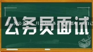 A：男公务员，月薪3000多，房车都有，B自己跑活，月