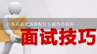 公务员面试领带配什么颜色比较好