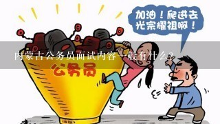 内蒙古公务员面试内容一般有什么？