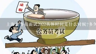 上海公务员面试2022具体时间是什么时候?多久后体检?