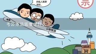 考公务员需要学什么