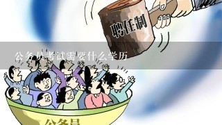 公务员考试需要什么学历