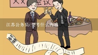 江苏公务员c类考什么内容