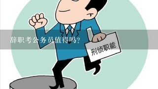 辞职考公务员值得吗？