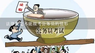 法律规定不能报考公务员的情形