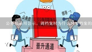 公务员录用公示，调档案时为什么只要档案的复印件？这是什么原因呢？