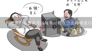 河北省的公务员考试每年一般在什么时候进行？