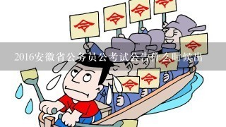 2016安徽省公务员公考试公告什么时候出