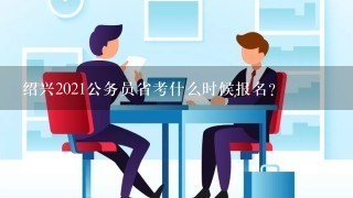 绍兴2021公务员省考什么时候报名？