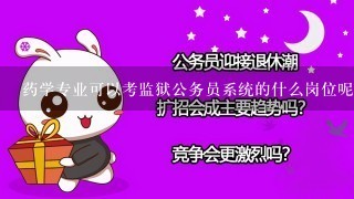 药学专业可以考监狱公务员系统的什么岗位呢?