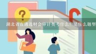 湖北省直遴选财会审计类考什么？是什么题型