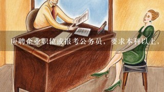 应聘企业职位或报考公务员，要求本科以上，只有毕业证没有学位可以么？