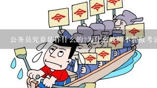 公务员究竟是作什么的?为什么教师不能报考公务员?