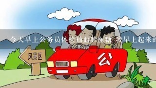 今天早上公务员体检抽血验血糖 我早上起来的时候喝了将近一瓶矿泉水 抽血之后 喝了两杯葡萄糖水