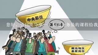 您好，请问能分享一下粉笔公务员的课程给我吗？感激不尽