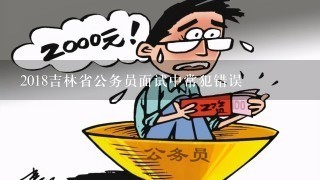 2018吉林省公务员面试中常犯错误