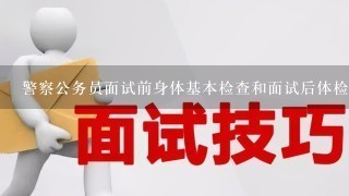 警察公务员面试前身体基本检查和面试后体检中的视力