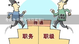 考公务员哪个岗位最好？