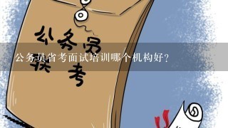 公务员省考面试培训哪个机构好？