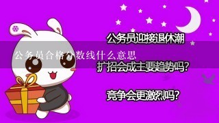 公务员合格分数线什么意思