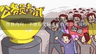 性格内向，不擅长交际，适合考公务员吗？？