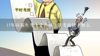 15年应届生考上公务员还能考政法干警么