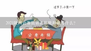 2021陕西公务员省直体能测试考什么？