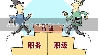 委托执法和授权执法有什么区别？