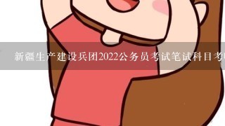 新疆生产建设兵团2022公务员考试笔试科目考哪些